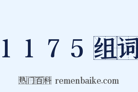 1175组词是什么意思的图片